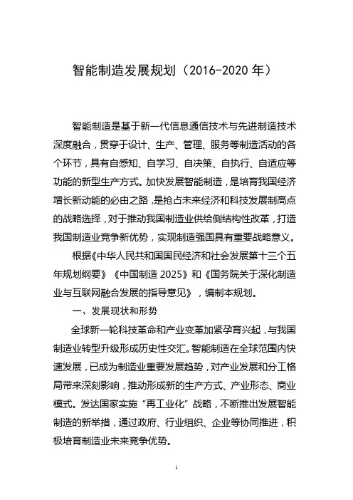 智能制造发展规划(2016-2020年)-中国化学制药工业协会
