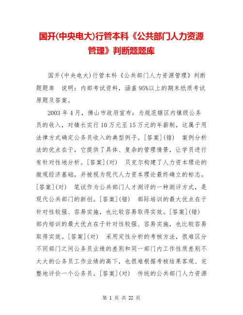 国开(中央电大)行管本科《公共部门人力资源管理》判断题题库