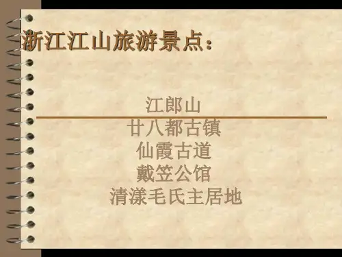 江山传统文化