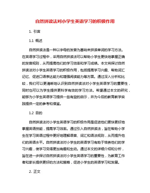 自然拼读法对小学生英语学习的积极作用