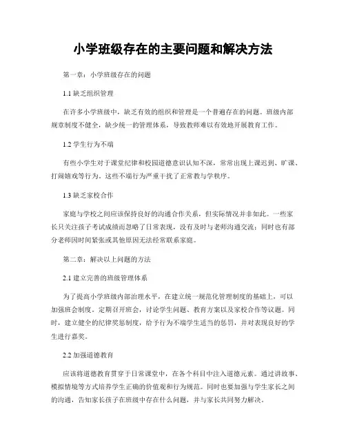 小学班级存在的主要问题和解决方法
