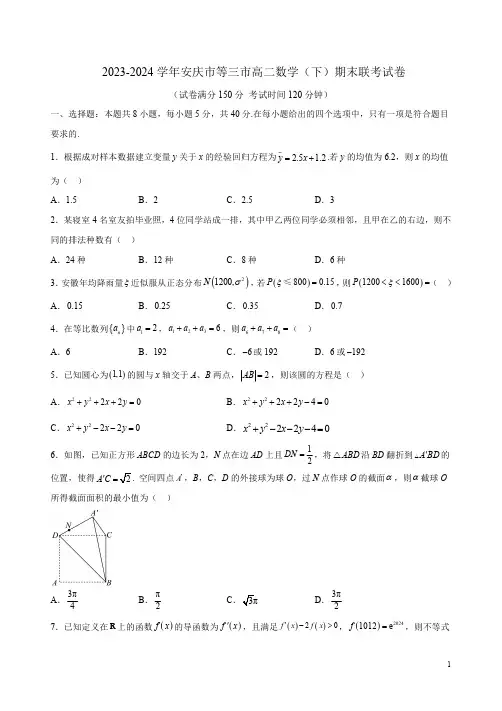 2023-2024学年安庆市等三市高二数学(下)期末联考试卷附答案解析