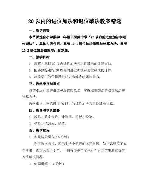 20以内的进位加法和退位减法教案精选