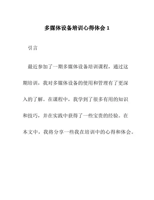 多媒体设备培训心得体会1