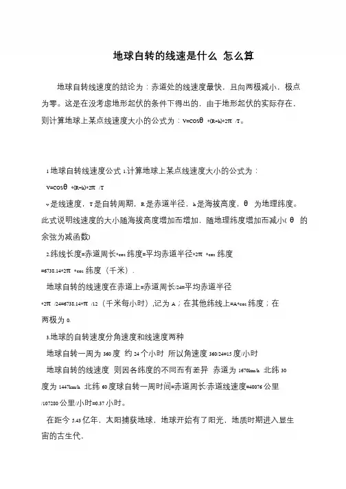 地球自转的线速是什么 怎么算