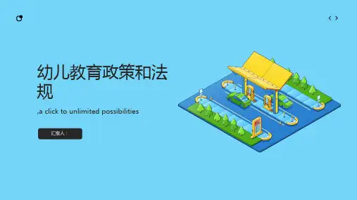 幼儿教育政策和法规ppt课件