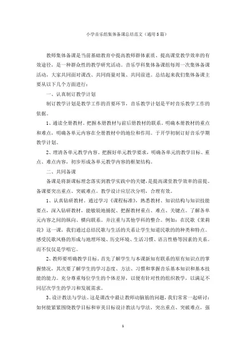 最新小学音乐组集体备课总结精选