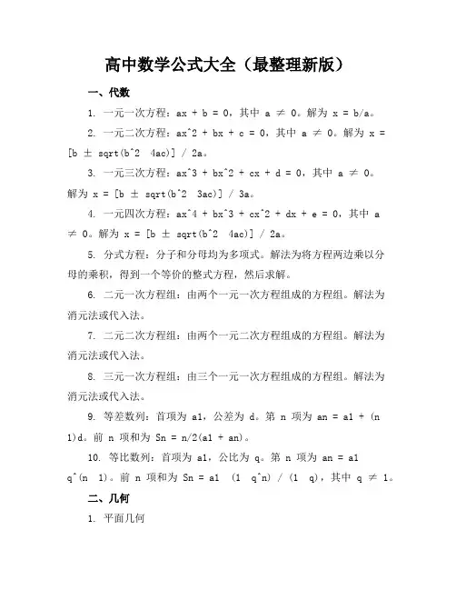 高中数学公式大全(最整理新版)