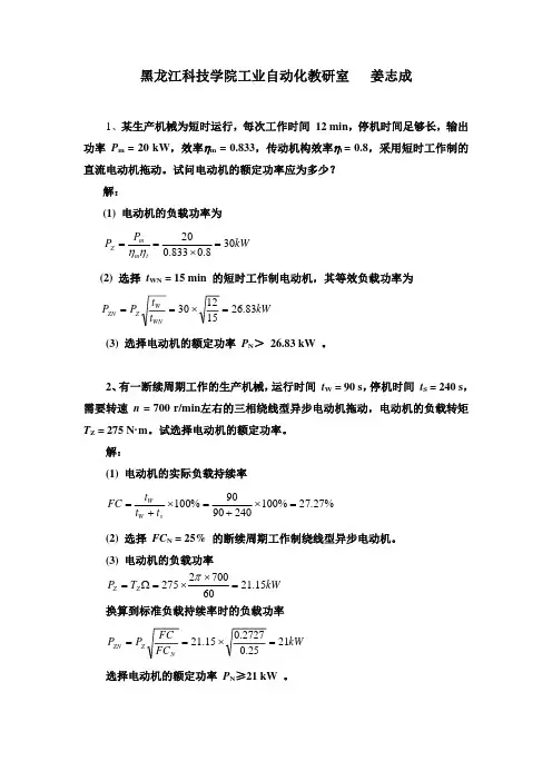 电力拖动系统电动机的选择