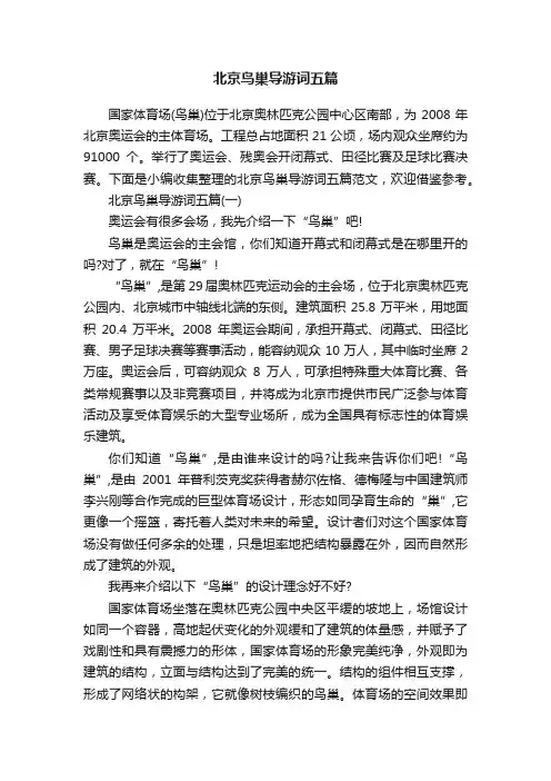 北京鸟巢导游词五篇
