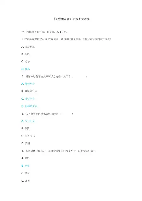 《新媒体运营》期末参考试卷附答案