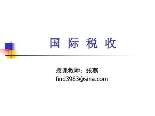 第一章 国际税收导论