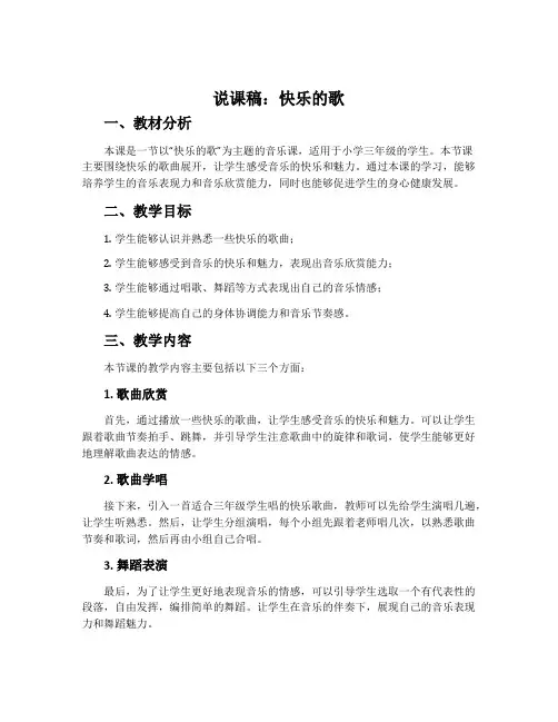说课稿：快乐的歌