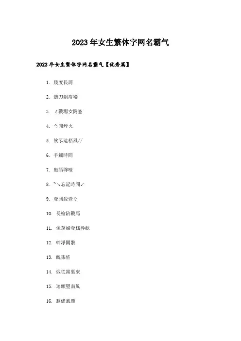 2023年个性_女生繁体字网名霸气