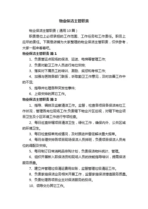 物业保洁主管职责