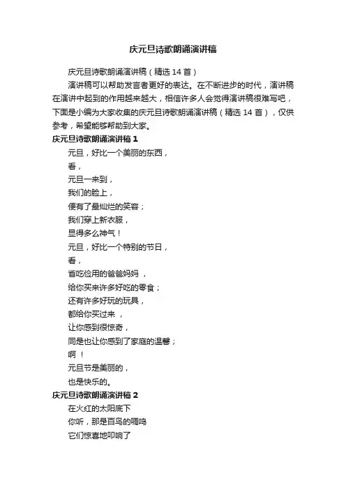 庆元旦诗歌朗诵演讲稿（精选14首）