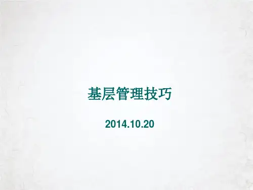 基层管理技巧讲义(PPT81页)