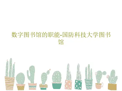 数字图书馆的职能-国防科技大学图书馆PPT50页