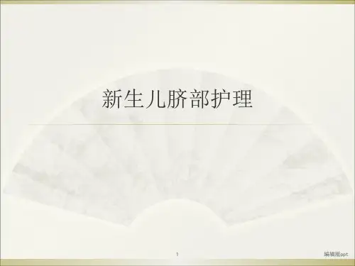 脐带的护理PPT课件