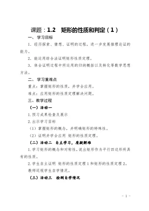 1.2矩形的性质和判定1