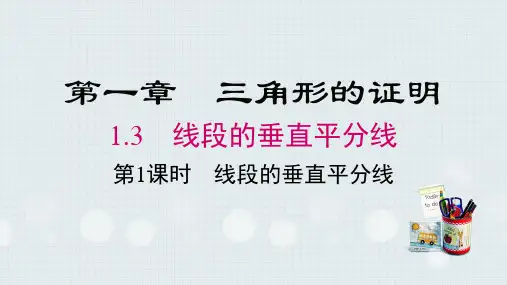 第一章三角形的证明1.3线段的垂直平分线第1课时线段垂直平分线的的性质与判定北师大版八年级数学下册