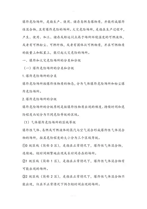 爆炸危险区域划分