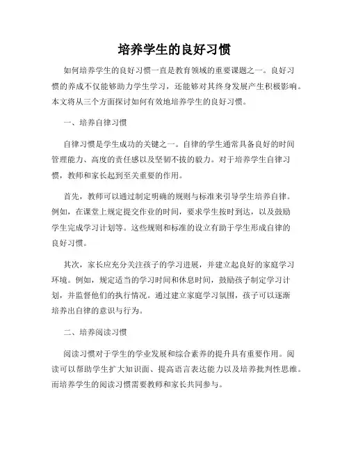 培养学生的良好习惯
