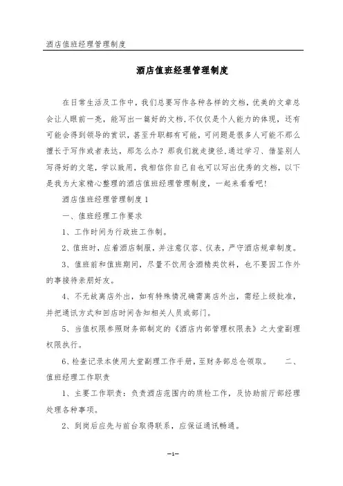 酒店值班经理管理制度