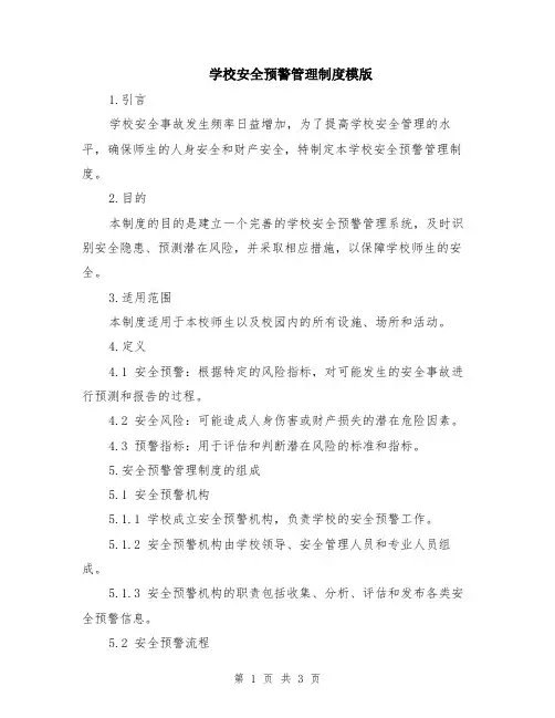 学校安全预警管理制度模版