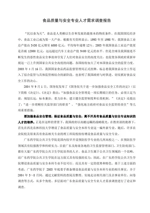 食品质量与安全专业人才需求调查报告