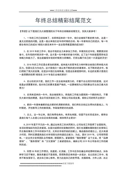 2019年最新年终总结的开头和结束语工作总结文档【七篇】