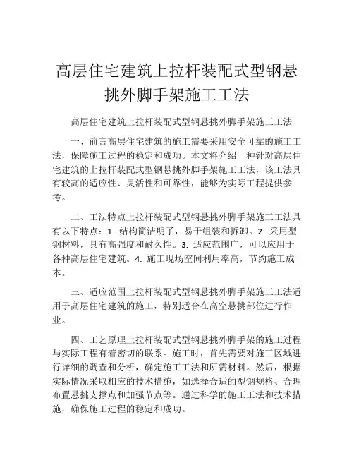 高层住宅建筑上拉杆装配式型钢悬挑外脚手架施工工法(2)