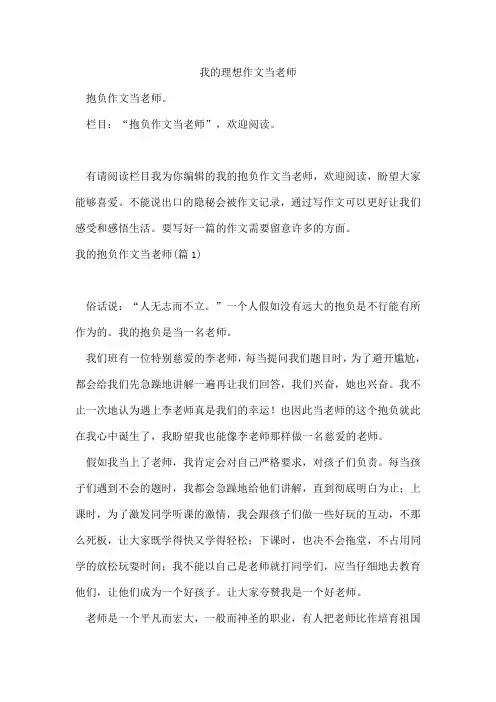 我的理想作文当老师