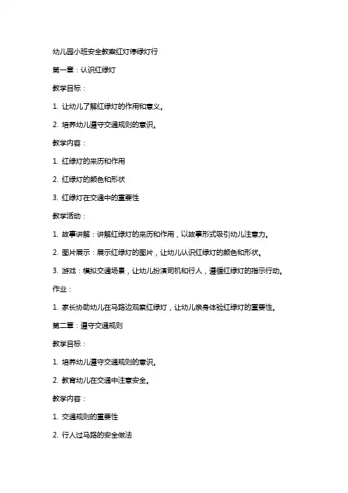 幼儿园小班安全教案红灯停绿灯行