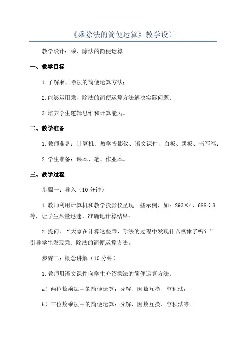 《乘除法的简便运算》教学设计