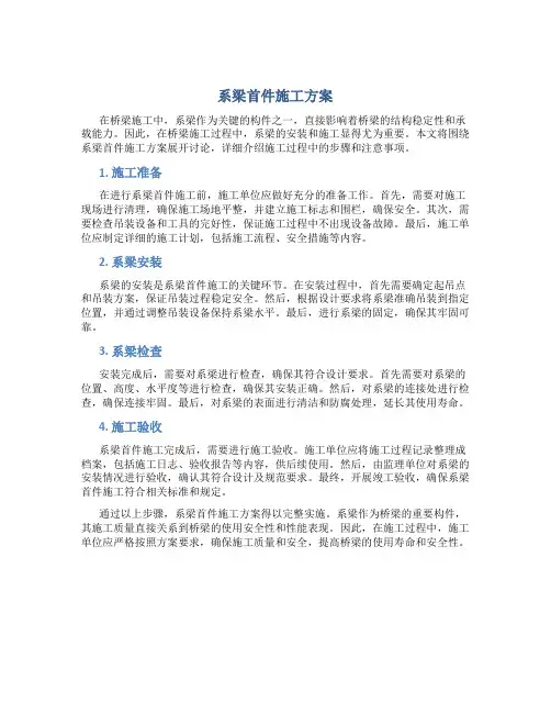 系梁首件施工方案