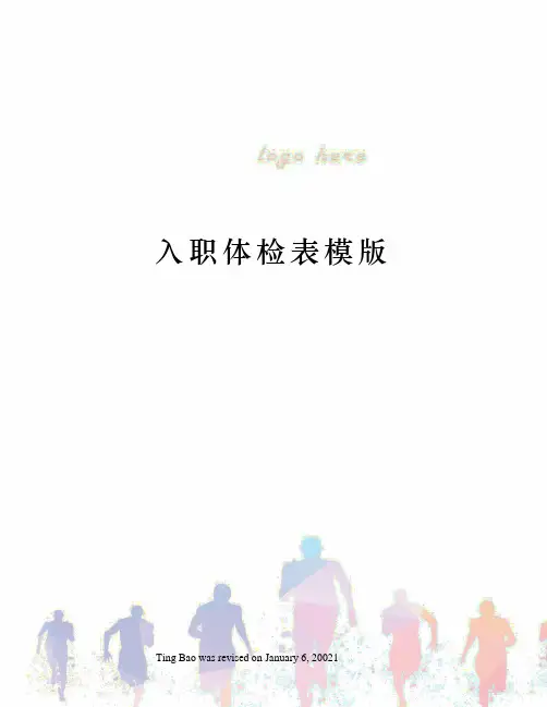 入职体检表模版
