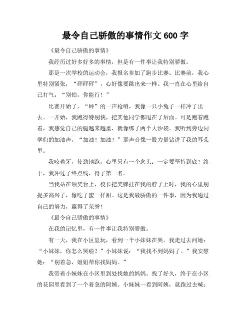 最令自己骄傲的事情作文600字