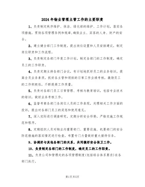 2024年物业管理主管工作的主要职责(3篇)