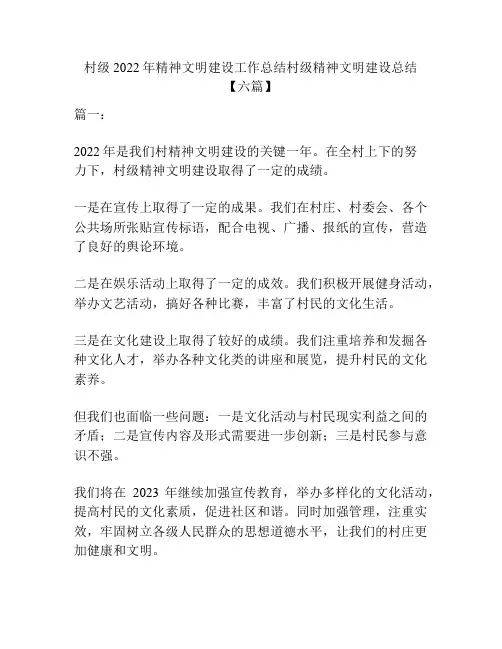 村级2022年精神文明建设工作总结村级精神文明建设总结【六篇】