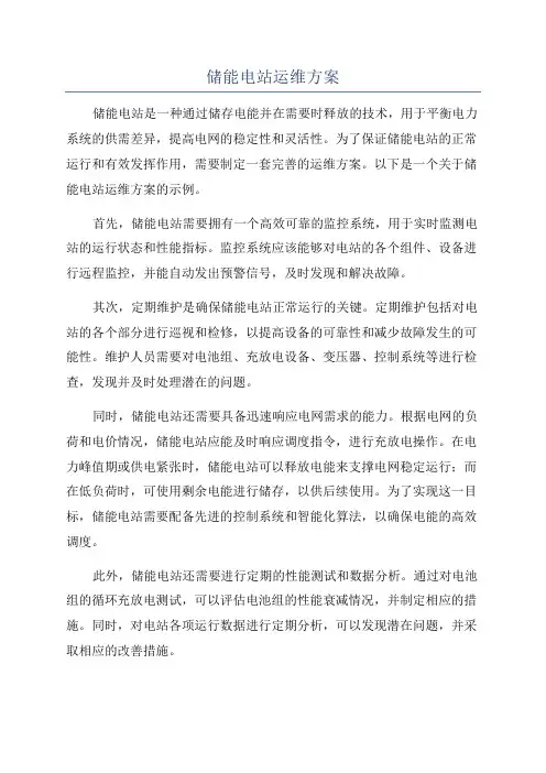 储能电站运维方案