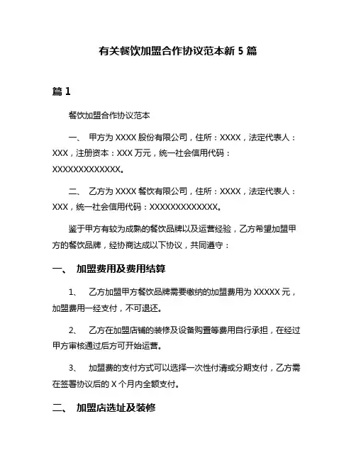 有关餐饮加盟合作协议范本新5篇
