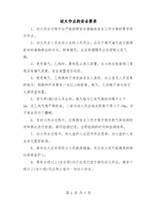 动火作业的安全要求(二篇)