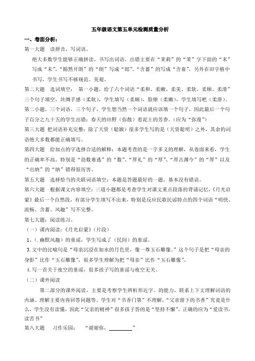 五年级语文第五单元检测质量分析
