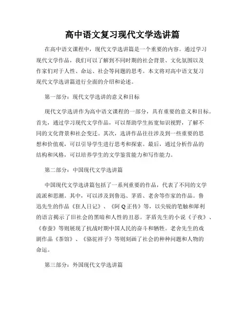 高中语文复习现代文学选讲篇