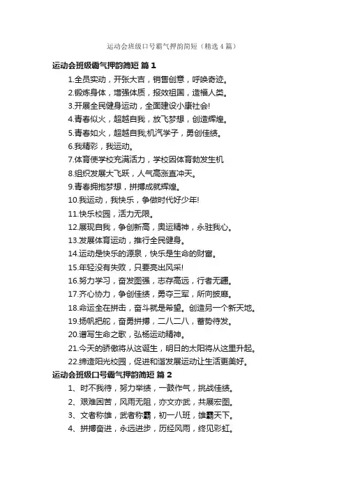 运动会班级口号霸气押韵简短（精选4篇）