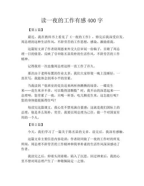 读一夜的工作有感400字