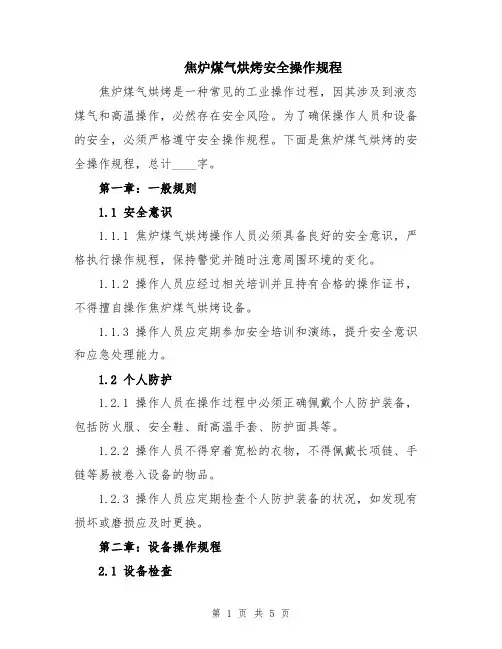 焦炉煤气烘烤安全操作规程