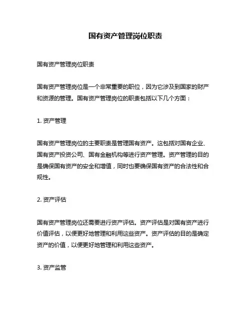 国有资产管理岗位职责