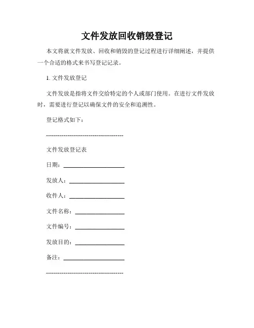 文件发放回收销毁登记
